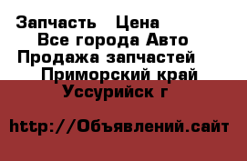 Запчасть › Цена ­ 1 500 - Все города Авто » Продажа запчастей   . Приморский край,Уссурийск г.